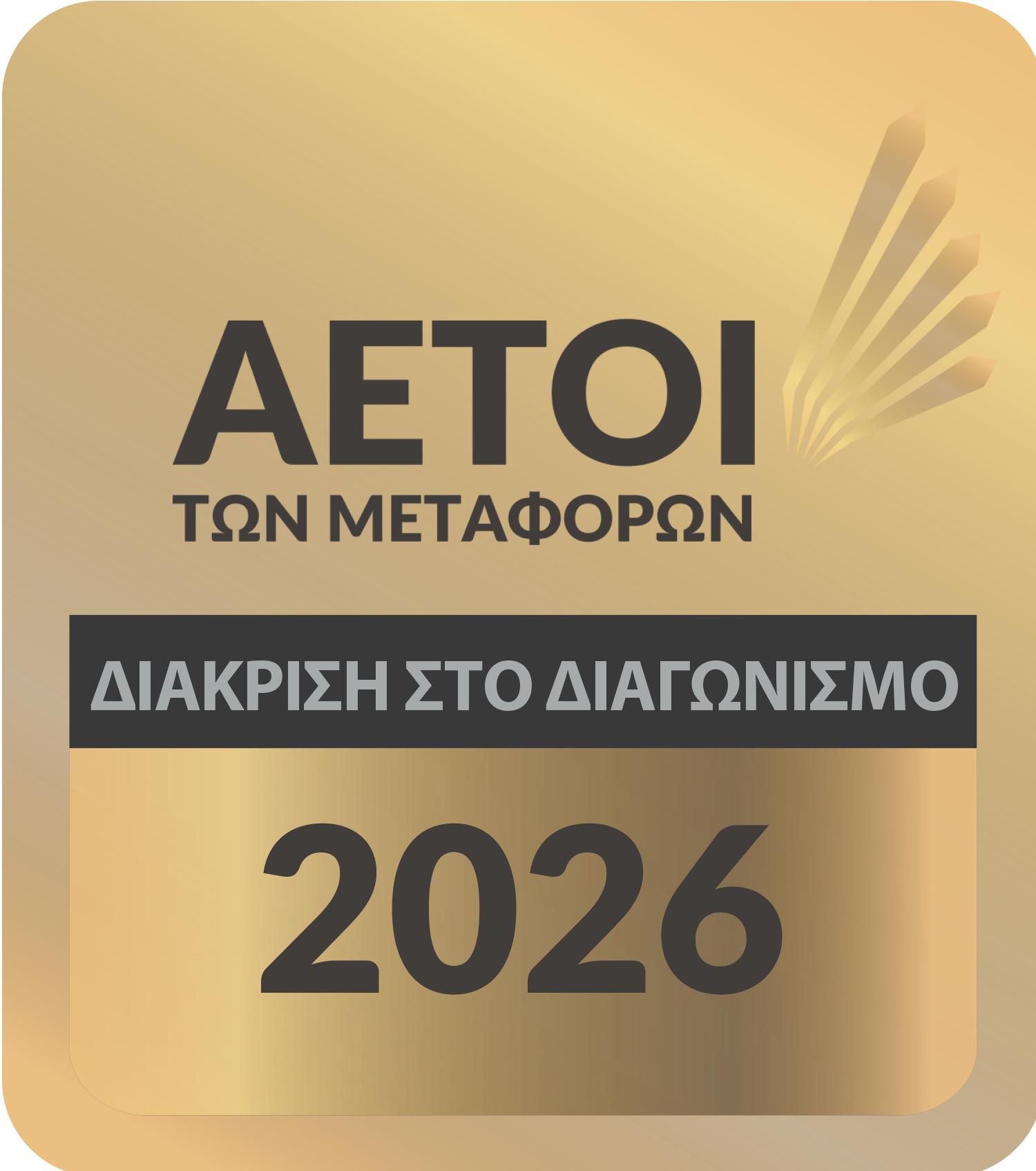 Αετοί των Μεταφορών 2026